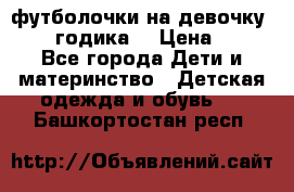 футболочки на девочку 1-2,5 годика. › Цена ­ 60 - Все города Дети и материнство » Детская одежда и обувь   . Башкортостан респ.